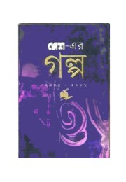 Desher Galpo (2005-2007) (Vol : 2)