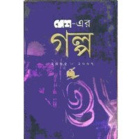 Desher Galpo (2005-2007) (Vol : 2)