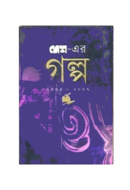 Desher Galpo (2005-2007) (Vol : 2)