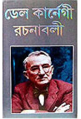 Dale Carnegie Rachanabali (Vol : 1)