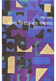 Chhonder Bhitore Eto Andhokar Chhonder Bhitore Eto Andhokar