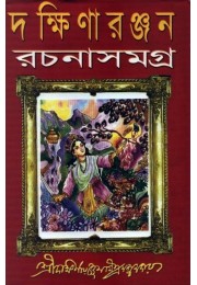 Dakshinaranjan Rachana Samagra (Vol : 2 Vol Set)