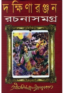 Dakshinaranjan Rachana Samagra (Vol : 2 Vol Set)