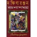 Dakshinaranjan Rachana Samagra (Vol : 2 Vol Set)