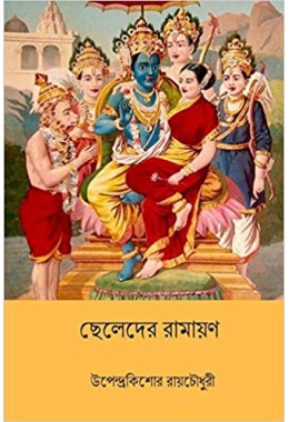 Chheleder Ramayan