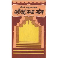 Chhotoder Samagra Natak