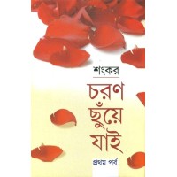 Charan Chunye Jai (Vol : Vol 1)