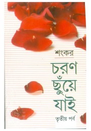 Charan Chunye Jai (Vol : Vol 3)