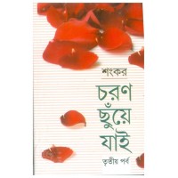 Charan Chunye Jai (Vol : Vol 3)