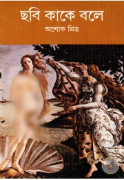 Chhobi Kake Bole Chhobi Kake Bole