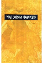 SANKHA GHOSHER GADYASANGRAHA (VOL. VIII)