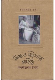 SISHU O KISHORE SAHITYA RACHANASAMAGRA 2B