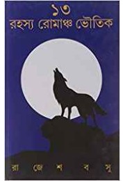 13 Rahasya Romancha Bhoutik 13 Rahasya Romancha Bhoutik