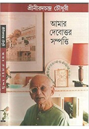 Amar Debottor Sampatti (Bengali)