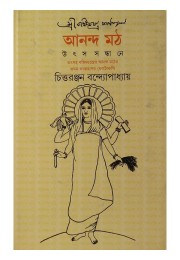 ANANDAMATH: UTSA SANDHANE