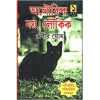 Aloukik Noy Loukik (Vol : 1)