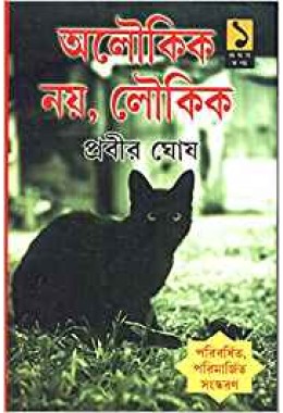 Aloukik Noy Loukik (Vol : 1)