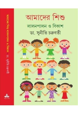 Amader Shishu Lalonpalon O Bikash