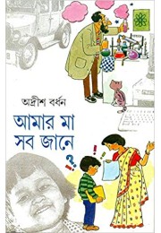 Amar Maa Sab Jane - Vol. 2