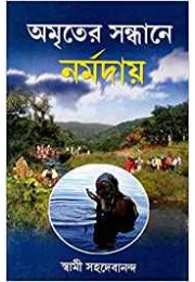 Amriter Sandhane Narmaday Amriter Sandhane Narmaday
