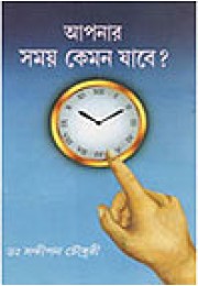Apnar Samayta Kemon Jabe Apnar Samayta Kemon Jabe