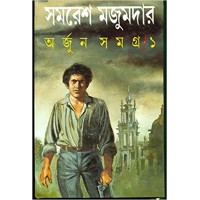Arjun Samagra (Vol : 1)