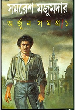 Arjun Samagra (Vol : 1)