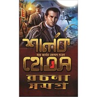 Sherlok Homes Rachana Samagra