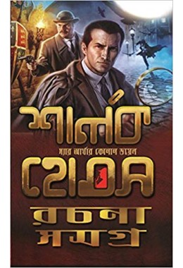 Sherlok Homes Rachana Samagra