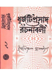 DHURJOTIPRASAD  RACHANABALI(VOL -2)