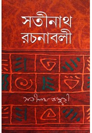 satinath bhaduri Rachanabali (VOL : 1 VOL SET) satinath bhaduri Rachanabali (VOL : 1 VOL SET)