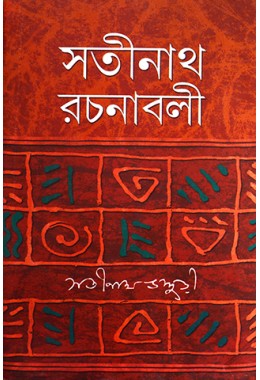 satinath bhaduri Rachanabali (VOL : 1 VOL SET)