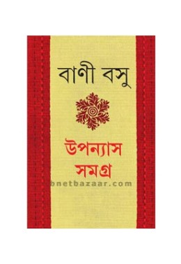 Bani Basu Rachana Samagra (VOL : 1 VOL SET)