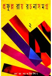 PRAFULLA ROY RACHANA SAMAGRA (2) PRAFULLA ROY RACHANA SAMAGRA (2)