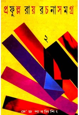 PRAFULLA ROY RACHANA SAMAGRA (2)