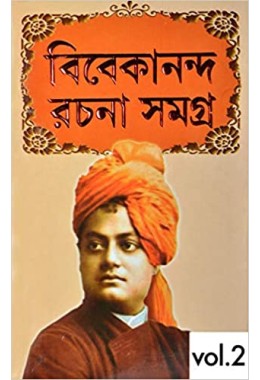 VIVEKANANDA RACHANA SAMAGRA | Vol-2