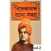 VIVEKANANDA RACHANA SAMAGRA | Vol-2