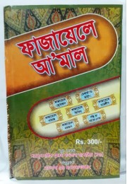 Fazail-e-Aamal Awwal Bangla