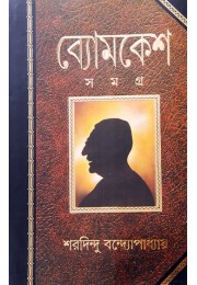 Bengali Detective Book | BYOMKESH SAMAGRA | All Stories of Byomkesh | Sharadindu Bandyopadhyay