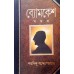 Bengali Detective Book | BYOMKESH SAMAGRA | All Stories of Byomkesh | Sharadindu Bandyopadhyay