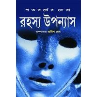 SATABARSHER SHERA RAHASYA UPANYAS VOLUME 2