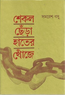 Shekal Chhera Hater Khoje