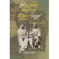 Rabindra Sristir Aloke Rajanya Tripura 