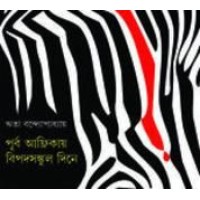 Purba Africay Bipadsankul Dine 