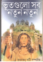 Bhootgulo Sob Notun Notun /ভুতগুলো সব নতুন নতুন 