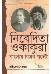 Nivedita-okakakura /নিবেদিতা-অকাকুরা 