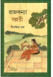 Rajkannya Ballari /রাজকন্যা বল্লরী 