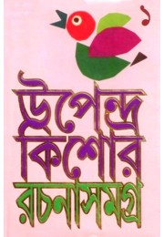 Upendrakishore Rachanasamagro (volume - I) Upendrakishore Rachanasamagro (volume - I)