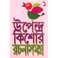 Upendrakishore Rachanasamagro (volume - I) 