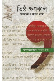 Tishtha Kshanakala: Bamla Biramacihna O Anyanya Prasanga : Anandabajara Patrika Byabaharabidhi 